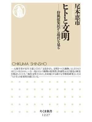 cover image of ヒトと文明　──狩猟採集民から現代を見る